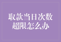 取款当日次数超限怎么办？有效解决方法与预防措施