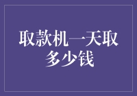 取款机的奇幻一天：从1亿到2亿，它遇到了什么？