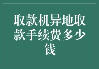 从取款机异地取款手续费里收获真金白银