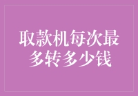 大额现金取款的限制：取款机每次最多转多少钱