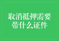 取消抵押的经历犹如解救被绑架的房产：需要哪些证件和注意事项