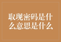 取现密码是个啥玩意儿？别告诉我你还不知道！