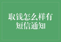 智能取款通知：让取款信息即刻可知