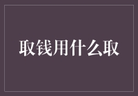 取钱用什么取？纸币、硬币、银行卡、手机二维码，这四者之间的对决