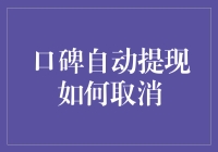 口碑自动提现取消策略：确保资金安全与稳定收益