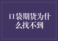 口袋期货：你以为你找到了，其实你只是找到了口袋而已