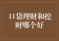 口袋理财与挖财：个人财务管理工具的深度对比分析