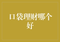 口袋理财哪个好：以专业投资者视角评估移动理财应用