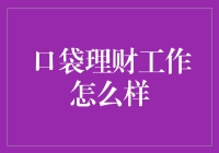 口袋理财：让财务管理变得更轻松