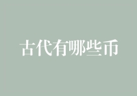 中国古代那些奇葩的硬通货：从铜臭到珠光宝气