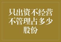 只出资不经营不管理占多少股份？——探析资本方在商业合作中的权益设计