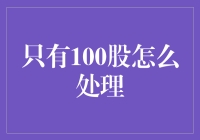 只有100股怎么处理：小股东权益保护策略解析