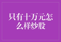 十万元炒股策略：在有限资金中寻找增长的可能