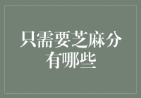 嘿！你知道吗？只需芝麻分，就能搞定这些事！