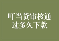 叮当贷审核通过多久下款？一文为你揭秘！