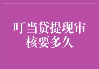 叮当贷提现审核周期解析：高效与便捷的金融服务体验