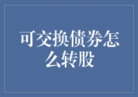 可交换债券转股机制解析：投资策略与风险考量