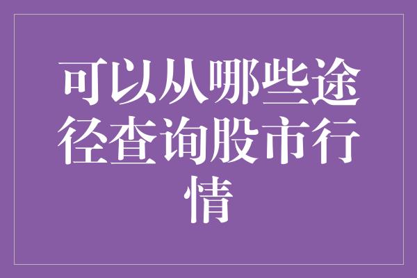 可以从哪些途径查询股市行情