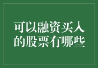 可以融资买入的股票有哪些？全面解析融资交易策略