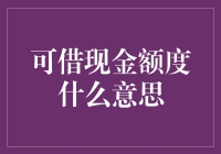 透支未来的艺术：教你读懂可借现金额度有何含义