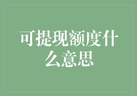 从可提现额度谈人生哲理，竟然能让你笑出腹肌