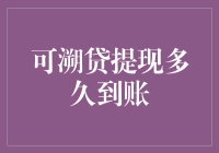 可溯贷提现到账时间解析：揭秘快速提现背后的秘密