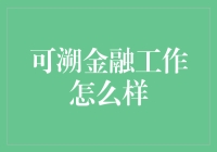 可溯金融：解开金融世界的神秘面纱，体验不一样的工作日常