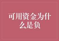 难道你的银行账户也成了月光族？可用资金的秘密揭秘！