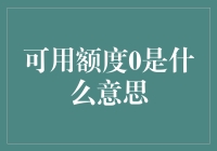 你的信用卡可用额度为0？恭喜，你成为了银行的VIP客户！