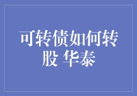 华泰可转债的奇妙魔法：转股并非易事，但可以很有趣！