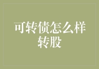 债券转股攻略：如何从债主变成股东？