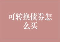 如何用可转换债券钓到大鱼？（一本正经的幽默指南）