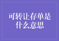 什么是可转让存单？