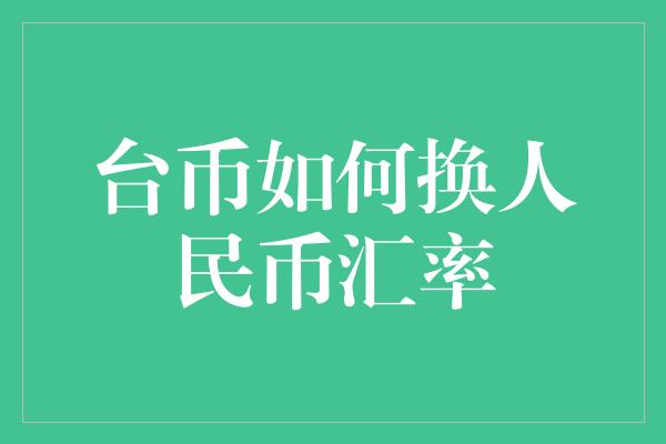 台币如何换人民币汇率