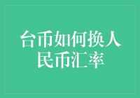 台币换人民币汇率：揭秘两岸金融的奥秘