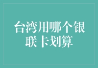 台湾银联卡使用攻略与省钱技巧