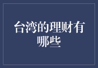 台湾理财：如何用一颗台式汤圆游走在股市与基金之间