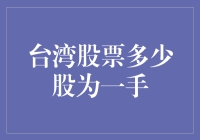 台湾股市小知识：一手究竟有多少？