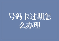 详解号码卡过期办理流程：从准备材料到成功续费