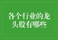 各行各业的龙头股：那些炒股达人都在悄悄关注的股神秘笈