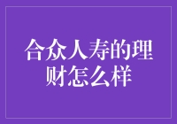 合众人寿的理财方案值得信赖吗？