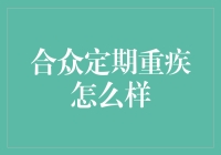 合众定期重疾保险：打造个性化健康管理方案