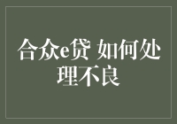 合众e贷不良资产处置策略解析：构建高效风险管理机制