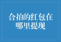 合拍的红包在哪里提现：探索在线社交红包的新形态