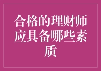 合格理财师：从钞能力到财神爷必备技能全解析