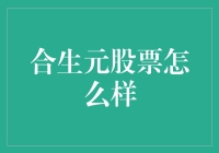 合生元股票现状分析：从市场趋势到企业战略