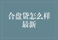 合盘贷最新动态：以透明度和诚信为基石的网络借贷平台