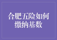 合肥五险缴纳：跟小明一起走进神秘的社保世界