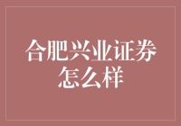 合肥兴业证券怎么样？新手必看！