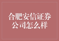 合肥安信证券公司：股票疯了吗？还是员工太疯狂？